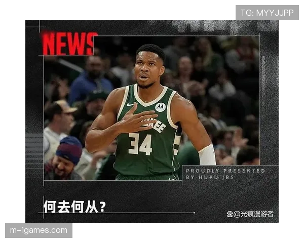 字母哥确认留队：雄鹿管理层公开表态，希腊怪兽将继续密尔沃基征程