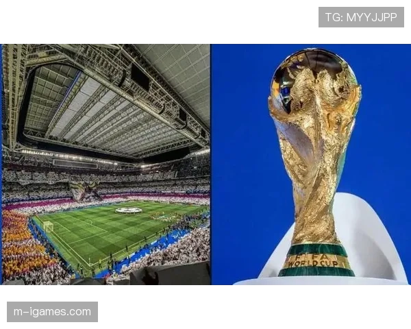 前瞻：2026年世界杯场馆交付进入冲刺阶段，伯纳乌等球场将承办赛事